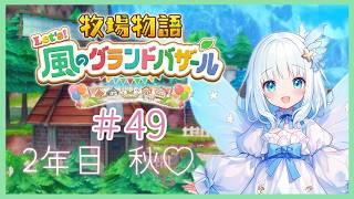 うららん🍰☕の楽しい牧場ライフ☆２年目秋【49】（ #新人vtuber #ゲーム実況 ＃牧場物語 ）