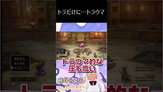 トラ……ウマなキラータイガー #shorts #ドラゴンクエスト2