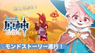 【初心者🔰原神】モンドストーリー進行とランク上げ冒険！！【ノコル/One Lyric】
