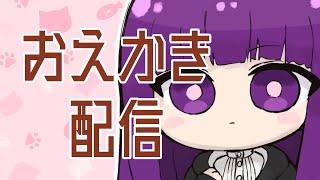 ヴェルシルフィスのおえかき配信10【VTuber】