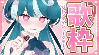 【#歌枠】♡♡♡バレンタイントークテーマ歌枠♡♡♡【#おむだむ杏】#Vtuber #個人vtuber Singing Stream #karaoke #作業用bgm