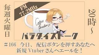 【楽園さんのパラダイスTALK！！ #166】～今日、配信ボタンを押すあなたへ 。新規Vtuberさんへエールを！～ 2026年8月4日【Vtuberコーヒーの楽園】