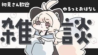 【雑談】ゆるっとおはなしするよ。雑談配信～  【#新人Vtuber/尨ノ乃けだま】