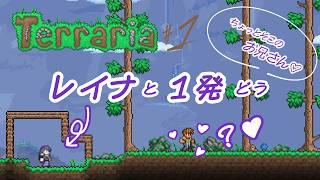 【terraria #1】目指せ！異世界で楽しいヤ♡部屋生活