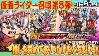 【コトダマン】仮面ライダーコラボ第8弾！推しがおるｯ！