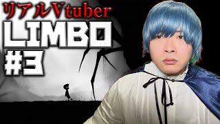【激3D新人Vtuber】LIMBO#３【ゲーム実況】