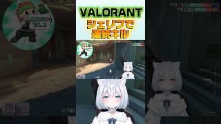 VALORANT切り抜き！シェリフって当たれば強くてぇ！ #valorant #vtuber #valorantclips #shorts #新人vtuber