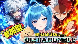 【ヒロアカUR】 人数いればカスタム💖【僕のヒーローアカデミア ULTRA RUMBLE】