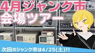 4月東名電子ジャンク市の内覧会へようこそ👋