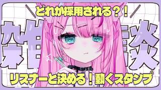 【雑談】動くスタンプ決めていこう！【#新人Vtuber/星白ばにら】