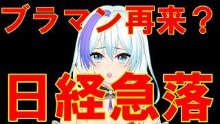 【株雑】ブラックマンデー再来！？みんな生きてる…？暴落相場を一緒に乗り越える雑談配信