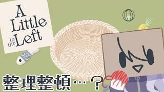 【A Little to the Left】整理整頓、ですか…【箱入り（物理）Vtuber/二兎こばこ】