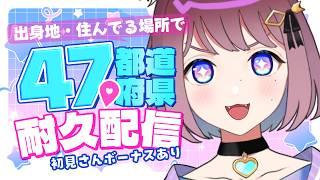 【参加型】初見さん求む！みんなの住んでる場所で47都道府県埋める配信！ #ライブ配信 #vtuber