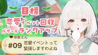 【牧場物語 Let's！風のグランドバザール】#09  恋愛イベント回収とバザールランクアップ💕【vtuber/米家さん】