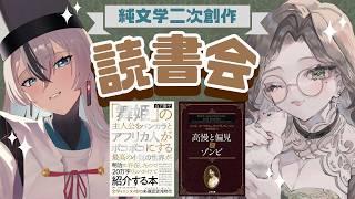 【読書会】校書つづり さんと純文学二次創作について語る！！！