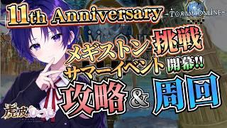 【トーラム】最新アプデの追加ボスが強すぎる！？夏イベ完全攻略＆レアドロ狙いの周回配信！