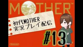 初代MOTHER実況配信！#13【束音ほぐさ】【VTuber】