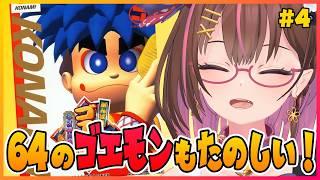 そろそろタイサンバでるかも！N64のゴエモンもたのしい！ #4 【がんばれゴエモン ネオ桃山幕府のおどり】【花沢ねこ/レトロゲームVtuber】