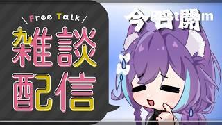 雜談 擺爛中 (`･∀･)b #live #新人vtber #歡迎降落