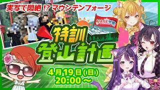 【#VASE学園 実写ロケ】悶絶特訓登山！オペレーション・マウンテン・フォージ！【花巻レシュラ/なっつぐるめ/ヘルツ・イグナイト】