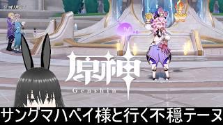 [#原神] 話の重い不穏テーヌに旅慣れしているサングマハベイ様と行こう #3  [#VTuber/#配信/#雑談/#ゲーム]