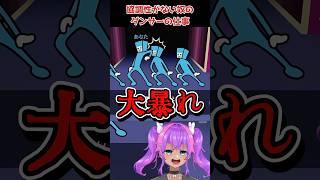 リズム天国で大暴れダンサー　#shorts #リズム天国 #Rhythm Heaven