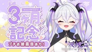 【お披露目あり！】３ヶ月記念雑談【天乃こえ】