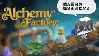 【 Alchemy Factory 】やるぞ【 #個人勢Vtuber #たきたておこめ 】