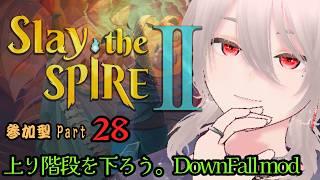 「Slay the Spire 2参加型」DownFall　MODで遊ぼう塔は降りるるためにある！！ #男性Vtuber #新人VTuber #slaythespire2  #参加型