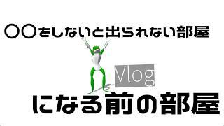 【Vlog】〇〇しないと出られない部屋になる前の部屋【何もない】