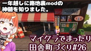 【雑談】マイクラでまったり田舎町づくり#26【マイクラ】