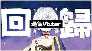【回歸！】1年不見如隔365日 來隨便傾兩句~來開花生大會！