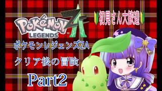 ポケモンレジェンドZA実況　クリア後の冒険　part2　配信(夕方・夜枠)　10000人目指せ！#新人vtuber #vtuber #live2d