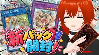 【遊戯王マスターデュエル】新パック開封して強化された霊使いを使いたい！🔥【れみぃ/VTuber】