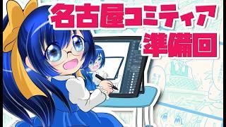 【作業と雑談】イベント前日ですがなんも準備できてないので準備する【Vtuber／松尾ニナ】