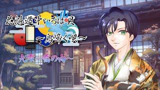 花魁道中いろは唄-鳥啼く唄- ～一九雫～靄の内～【リアルタイムボイスドラマ】
