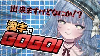 【漢字でGOGO】漢字力試されます！