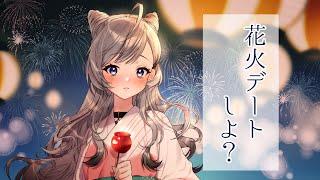【花火デート】夏が終わってしまう前に【鈴乃音にあ/Vtuber】