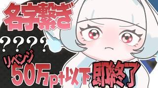 【名字繋ぎ】リベンジ。50万Pt以下で即終了。大丈夫、やれる【つきのよい/＃新人Vtuber】