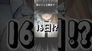 あと16日!? チャンネル登録よろしくお願いします！#新人vtuberを発掘せよ #新人vtuber