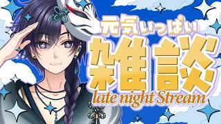 【#雑談 】元気な深夜雑談！楽しい夜を一緒に過ごそう？✨ #新人vtuber