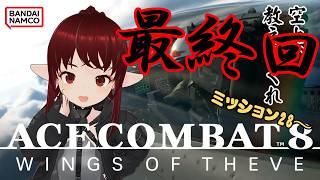 [ネタバレ注意]【#ACE8 / #acecombat8 】 #6 最終回！ 初心者パイロットが行く！エースコンバット8！【#vtuber / #しのん配信しろ】