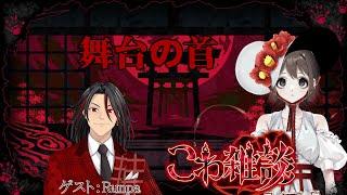 【#こわ雑談】久しぶりに話す話題が怖い話の対談【Runpa/VTuber】