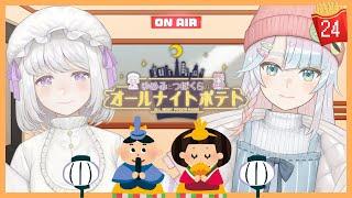 【ラジオ/#24】🐏🐙ゆめみとつぼくらのオールナイトポテト🍟🌙【おひなさま】