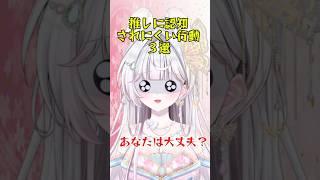 推しに認知されにくい行動3選　#shorts  #vtuber  #vtuber準備中