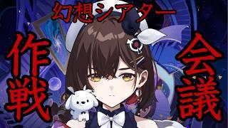 【原神】　幻想シアター 作戦会議 岩と和解せよ！ また魔偶ですか！？！？アルカナ厳選に備えましょう！【咲矢ひらり/VTuber】