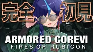【#AC6】初めての！アーマード・コアⅥ【＃ぷぷらいぶ】