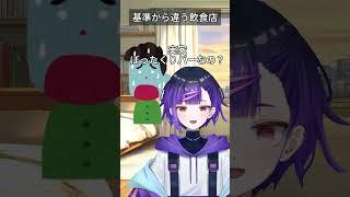 基準から違う飲食店 #新人vtuber #Vtuber #vtuber準備中 #ネタ