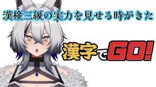 【漢字でGO！】国語が得意でした‼‼【漢検3級】#vtuber #新人vtuber #初見さん大歓迎 #ゲーム実況 #漢字でgo