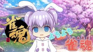 精進するのみ【雀魂】
